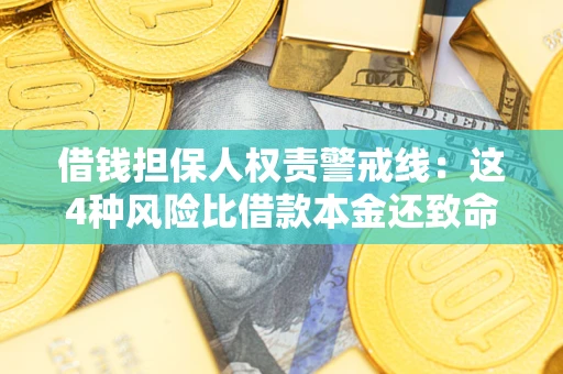 武汉借钱担保人权责警戒线：这4种风险比借款本金还致命