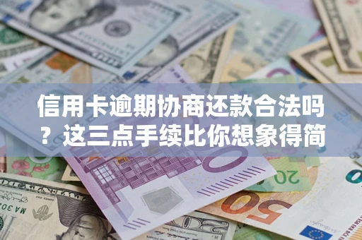 武汉信用卡逾期协商还款合法吗？这三点手续比你想象得简单