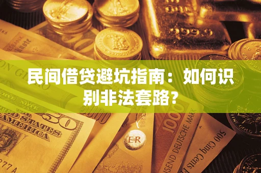 武汉民间借贷避坑指南：如何识别非法套路？