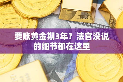 武汉要账黄金期3年？法官没说的细节都在这里