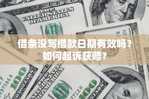 武汉借条没写借款日期有效吗？如何起诉获赔？