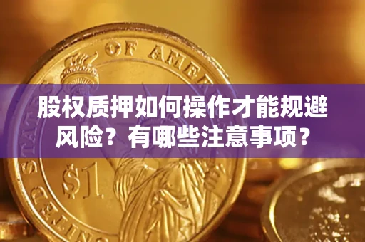 武汉股权质押如何操作才能规避风险？有哪些注意事项？