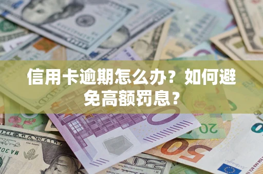 武汉信用卡逾期怎么办？如何避免高额罚息？