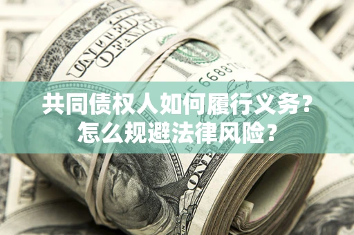 武汉共同债权人如何履行义务？怎么规避法律风险？