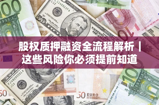 武汉股权质押融资全流程解析｜这些风险你必须提前知道