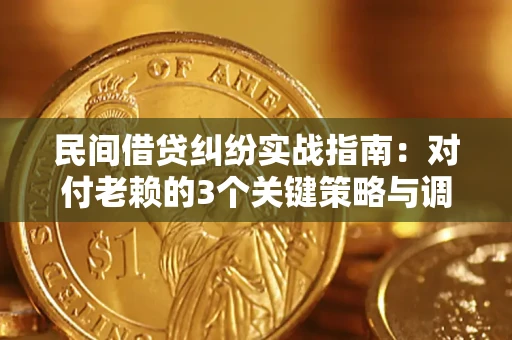 武汉民间借贷纠纷实战指南：对付老赖的3个关键策略与调解盲区解析