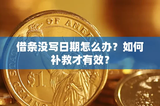 武汉借条没写日期怎么办？如何补救才有效？