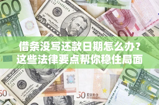 武汉借条没写还款日期怎么办？这些法律要点帮你稳住局面