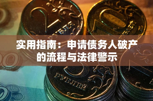 武汉实用指南：申请债务人破产的流程与法律警示