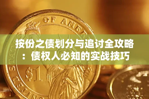 武汉按份之债划分与追讨全攻略：债权人必知的实战技巧