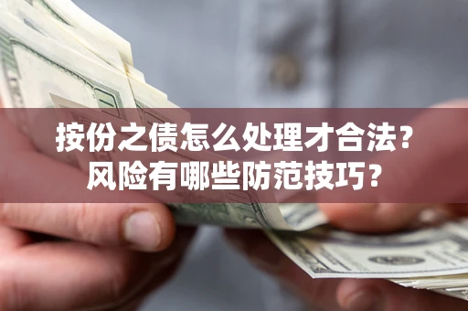 武汉按份之债怎么处理才合法？风险有哪些防范技巧？