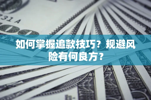 武汉如何掌握追款技巧？规避风险有何良方？