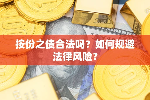 武汉按份之债合法吗？如何规避法律风险？