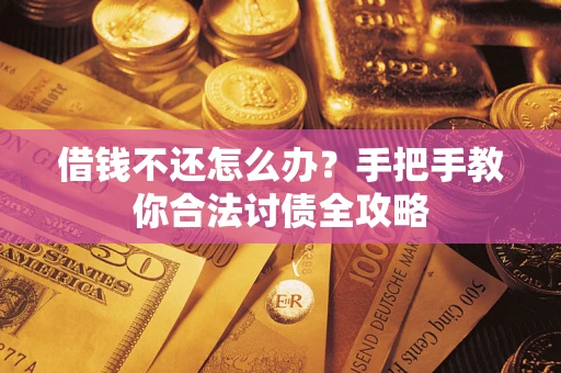 武汉借钱不还怎么办？手把手教你合法讨债全攻略