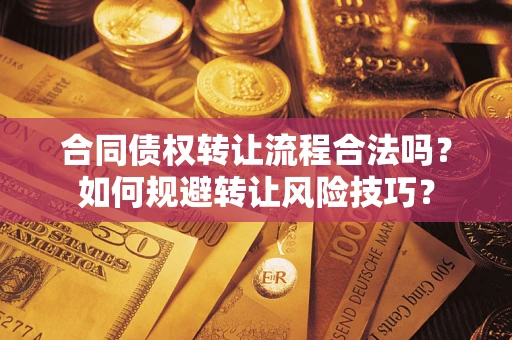 武汉合同债权转让流程合法吗？如何规避转让风险技巧？