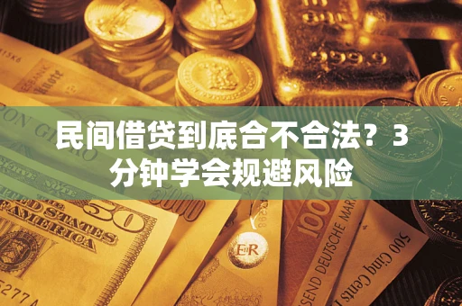 武汉民间借贷到底合不合法？3分钟学会规避风险