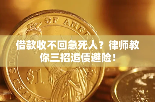 武汉借款收不回急死人？律师教你三招追债避险！