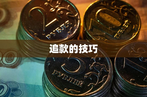 武汉追款的技巧