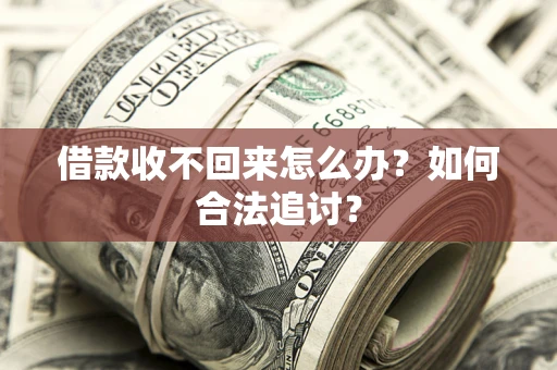 武汉借款收不回来怎么办？如何合法追讨？