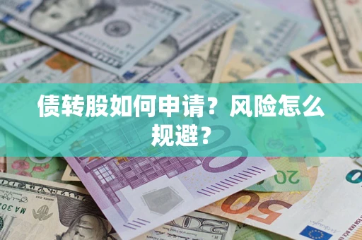 武汉债转股如何申请？风险怎么规避？