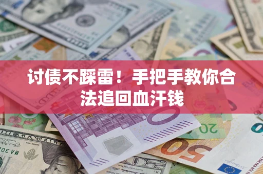武汉讨债不踩雷！手把手教你合法追回血汗钱
