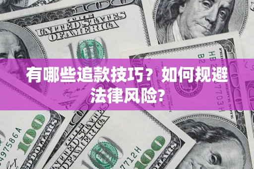 武汉有哪些追款技巧？如何规避法律风险?