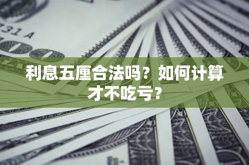 武汉利息五厘合法吗？如何计算才不吃亏？