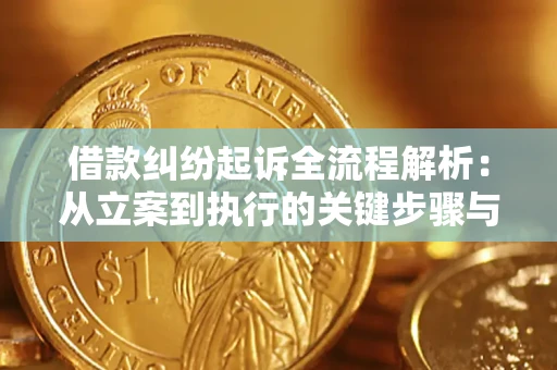 武汉借款纠纷起诉全流程解析：从立案到执行的关键步骤与防败诉指南
