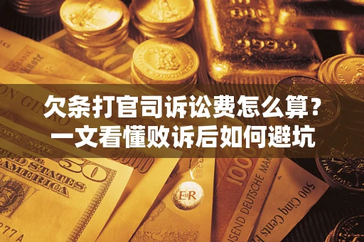 武汉欠条打官司诉讼费怎么算？一文看懂败诉后如何避坑