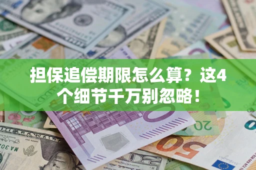 武汉担保追偿期限怎么算?这4个细节千万别忽略! 武汉担保追偿期限怎么算?这4个细节千万别忽略!